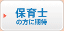 保育士の方に期待