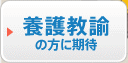 養護教諭の方に期待