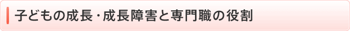 子どもの成長・成長障害と専門職の役割