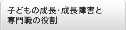 子どもの成長・成長障害と専門職の役割