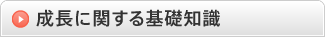 成長に関する基礎知識