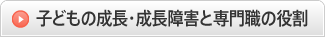 子どもの成長・成長障害と専門職の役割