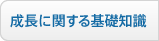 成長に関する基礎知識