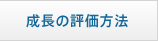 成長の評価方法