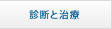 診断と治療