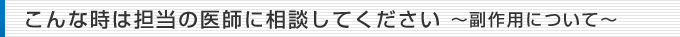治療について