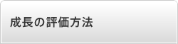 成長の評価方法