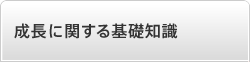 成長に関する基礎知識