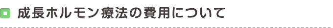 成長ホルモン療法の費用について