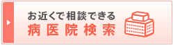 お近くで相談できる病医院検索