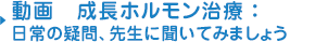 動画　成長ホルモン治療：日常の疑問、先生に聞いてみましょう