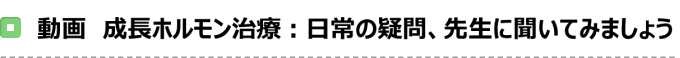 動画　成長ホルモン治療