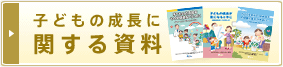 子どもの成長に関する資料