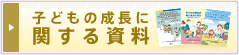 子どもの成長に関する資料