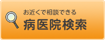 病医院検索