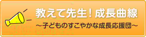 教えて先生!